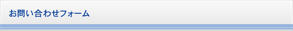 お問い合わせフォーム