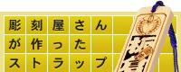 彫刻屋さんが作ったストラップ